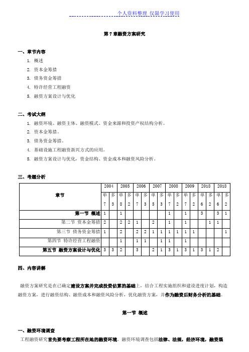 咨询师决策评价冲刺课件讲七融资方案研究报告(新版)