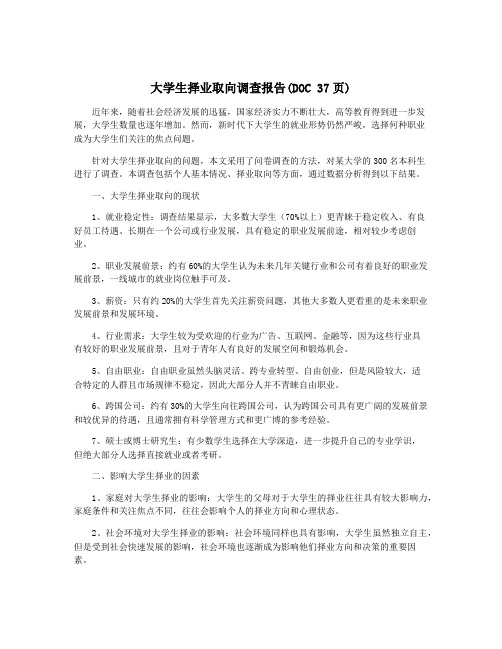 大学生择业取向调查报告(DOC 37页)