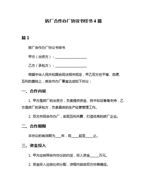 砖厂合作办厂协议书样书4篇