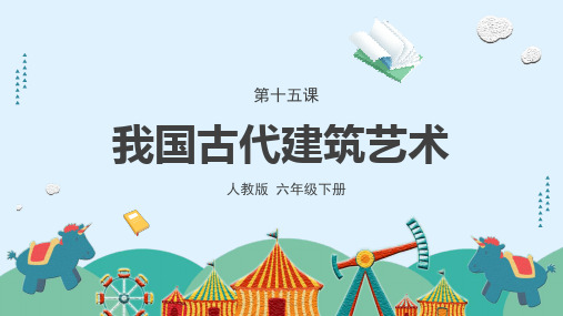 《我国古代建筑艺术》课件