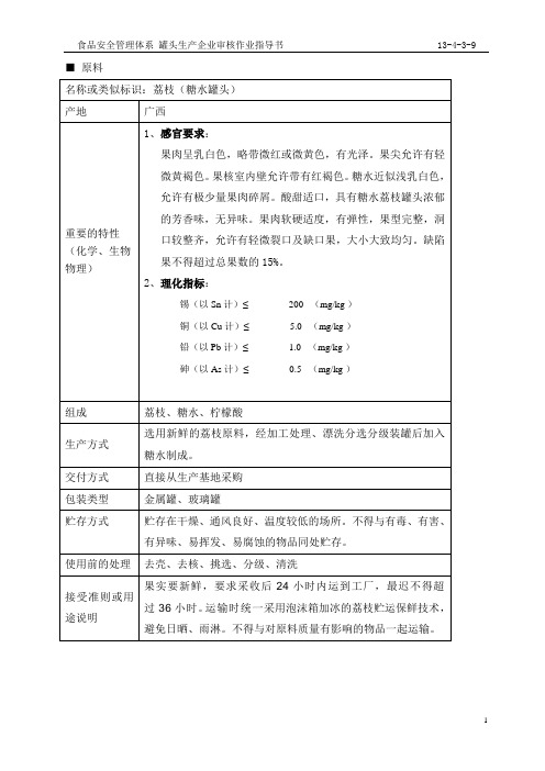 糖水荔枝罐头的危害分析