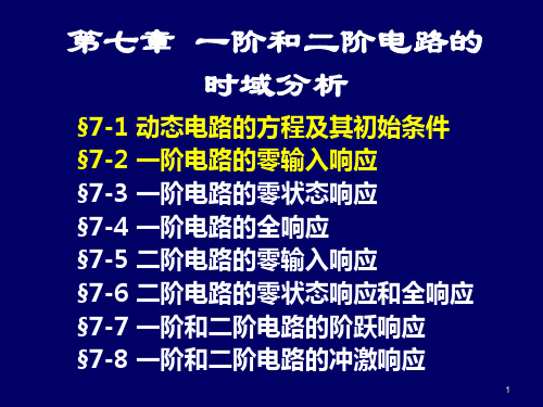 动态电路的方程及其初始条件、一阶电路的零输入响应