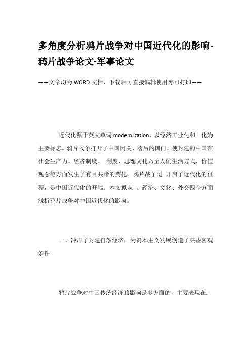 多角度分析鸦片战争对中国近代化的影响-鸦片战争论文-军事论文