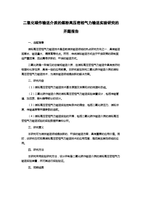 二氧化碳作输送介质的煤粉高压密相气力输送实验研究的开题报告