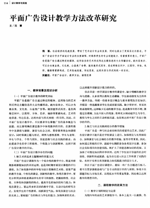 平面广告设计教学方法改革研究