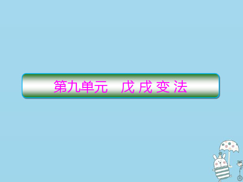 2020学年高中历史第9单元戊戌变法1甲午战争后民族危机的加深课件新人教版选修1