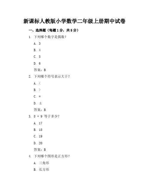 新课标人教版小学数学二年级上册期中试卷含参考答案