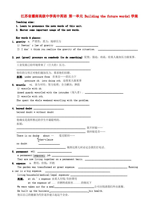 江苏省灌南高级中学高中英语 第一单元 Building the future words1学案