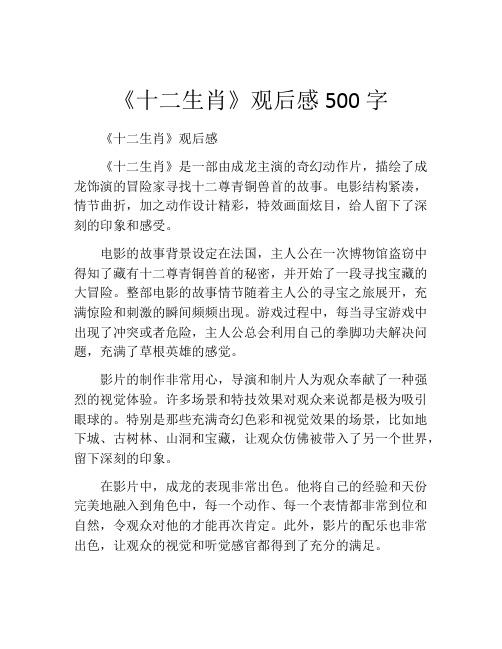 《十二生肖》观后感500字