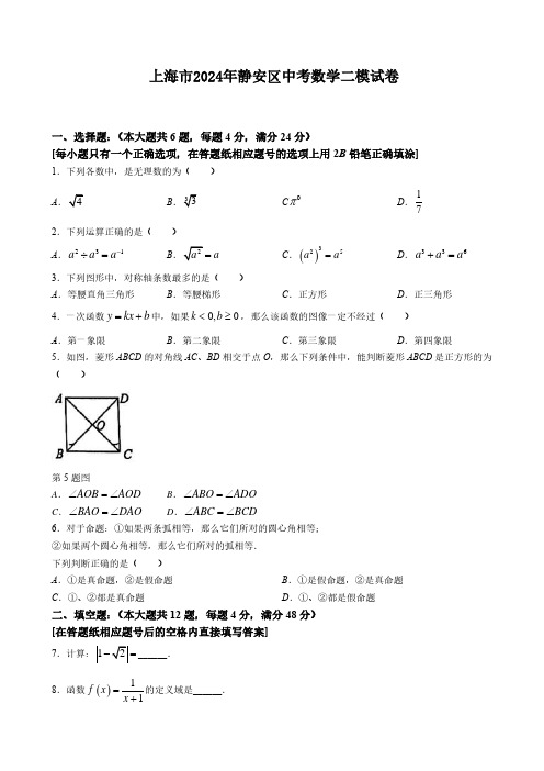 上海市2024年静安区中考数学二模试卷