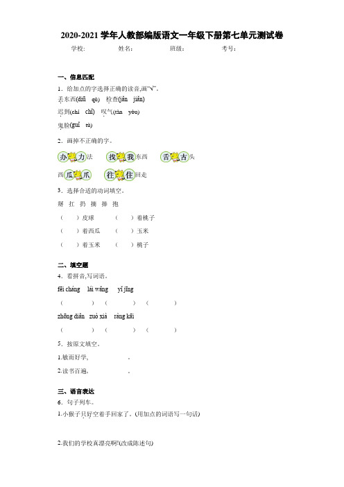 2020~2021学年人教部编版语文一年级下册第七单元测试卷c1