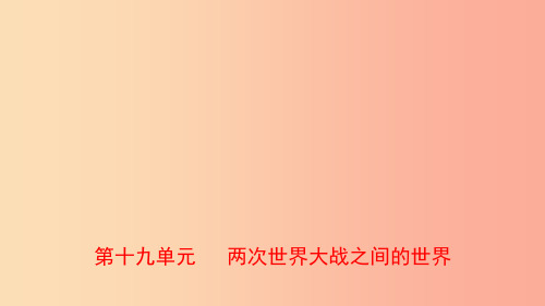 山东省2019年中考历史总复习世界史第十九单元两次世界大战之间的世界课件五四制PPT