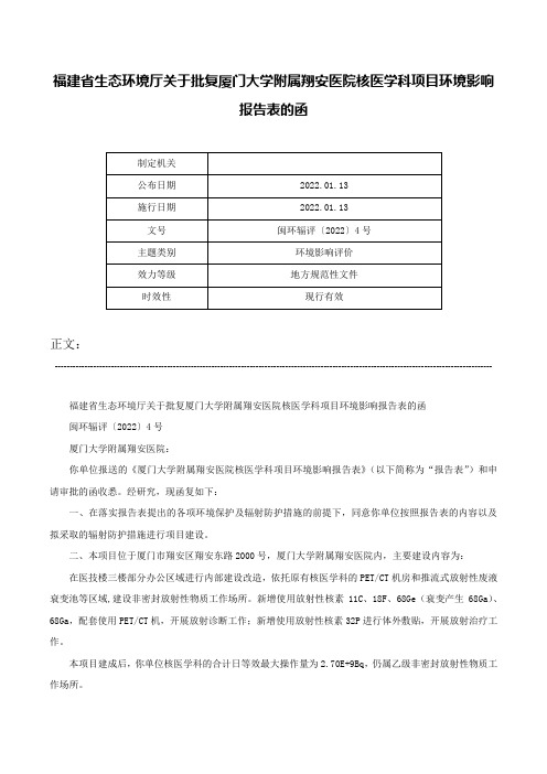 福建省生态环境厅关于批复厦门大学附属翔安医院核医学科项目环境影响报告表的函-闽环辐评〔2022〕4号