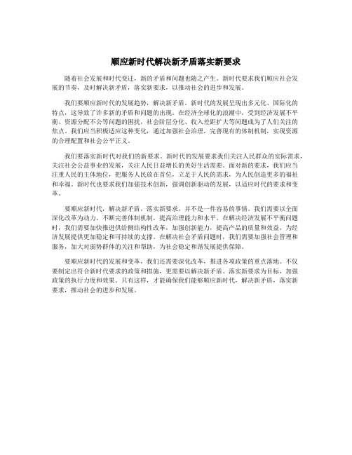 顺应新时代解决新矛盾落实新要求