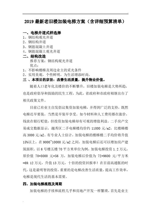 2019最新老旧楼加装电梯方案(含详细预算清单)