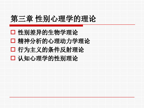 第三章 性别心理学的理论