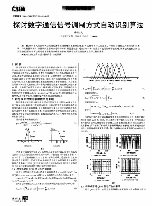 探讨数字通信信号调制方式自动识别算法