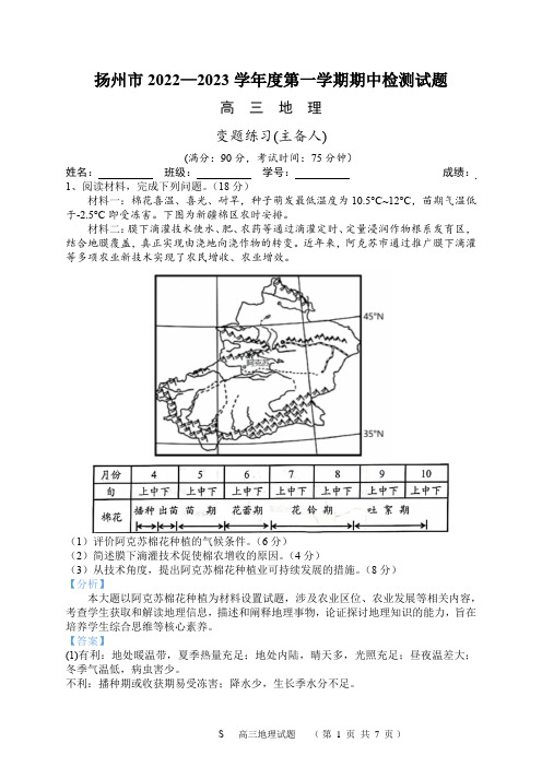 扬州市2022—2023学年度高三第一学期期中检测地理变题练习(解析版)