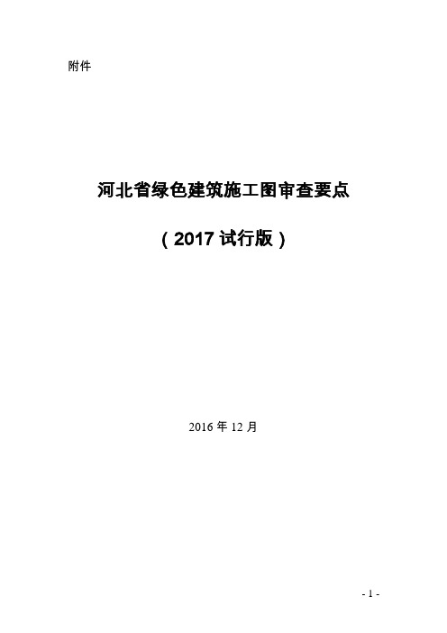 河北省绿色建筑施工图审查要点(2017试行版)