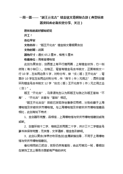 一周一器——“越王亓北古”错金铭文青铜复合剑（典型标准器资料库必备欢迎分享、关注）