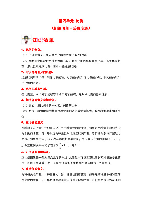 第四单元 比例(知识清单 培优专练)六年级数学下册复习讲义(人教版)