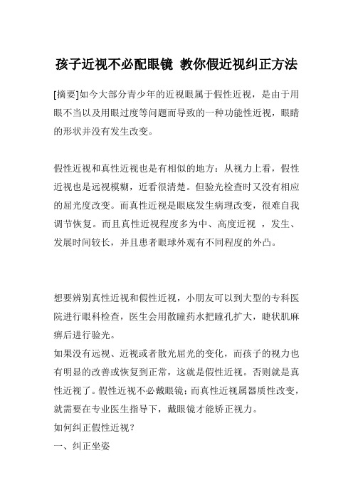 孩子近视不必配眼镜 教你假近视纠正方法