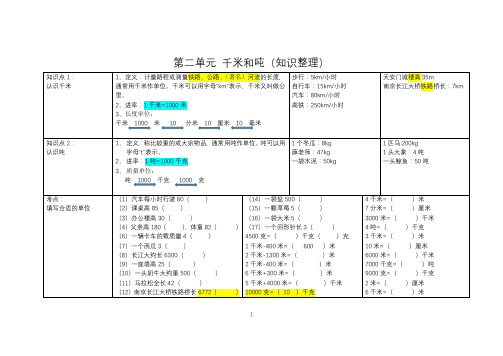 3下 第二单元  千米和吨(知识点整理)