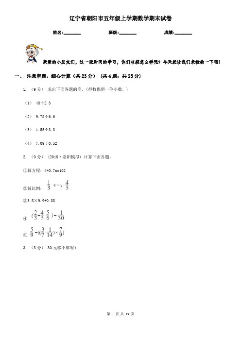 辽宁省朝阳市五年级 上学期数学期末试卷