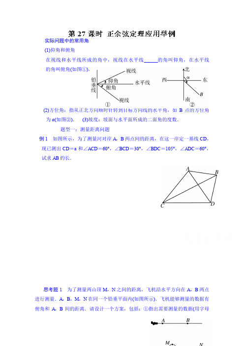 高三数学一轮复习学案：第27课时 正余弦定理应用举例