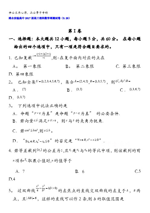 湖北省浠水县实验高级中学2017届高三数学(理)测试题(3.20)含答案