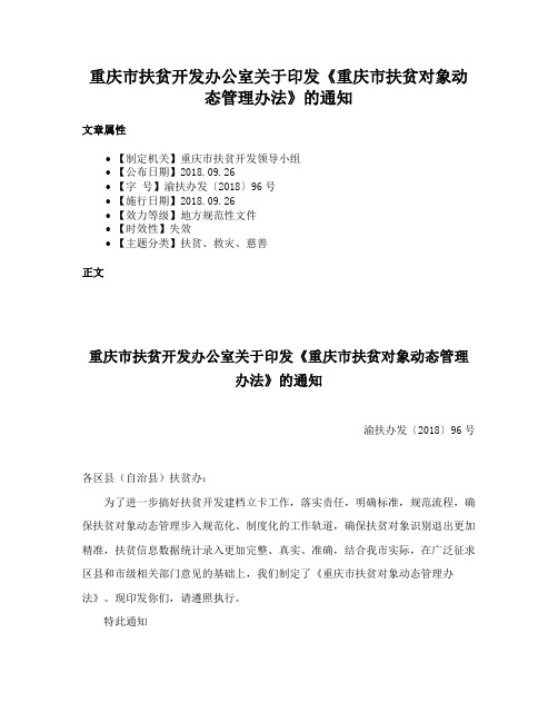 重庆市扶贫开发办公室关于印发《重庆市扶贫对象动态管理办法》的通知