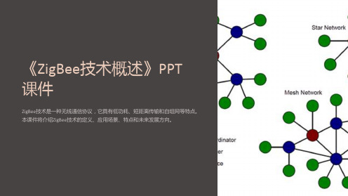 《ZigBee技术概述》课件