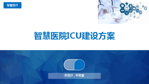 智慧医院ICU建设方案