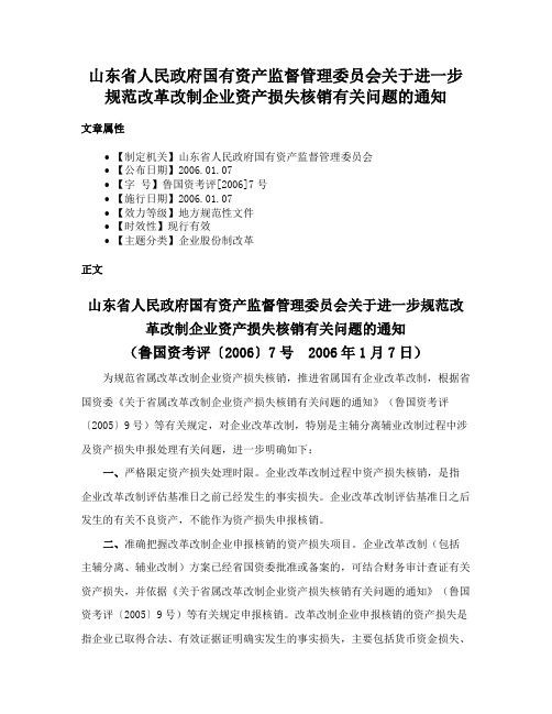 山东省人民政府国有资产监督管理委员会关于进一步规范改革改制企业资产损失核销有关问题的通知