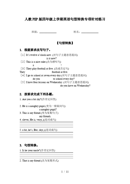 人教PEP版四年级上学期英语句型转换专项针对练习