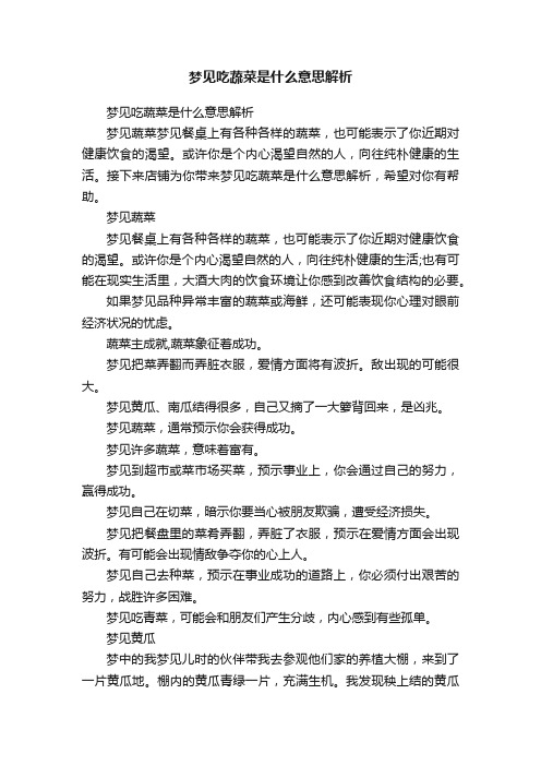 梦见吃蔬菜是什么意思解析