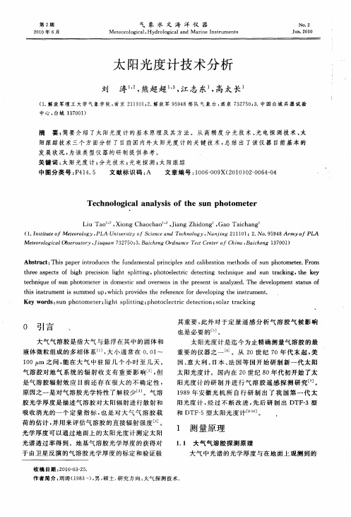 太阳光度计技术分析