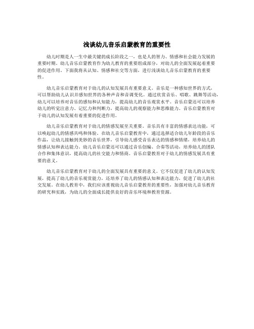 浅谈幼儿音乐启蒙教育的重要性