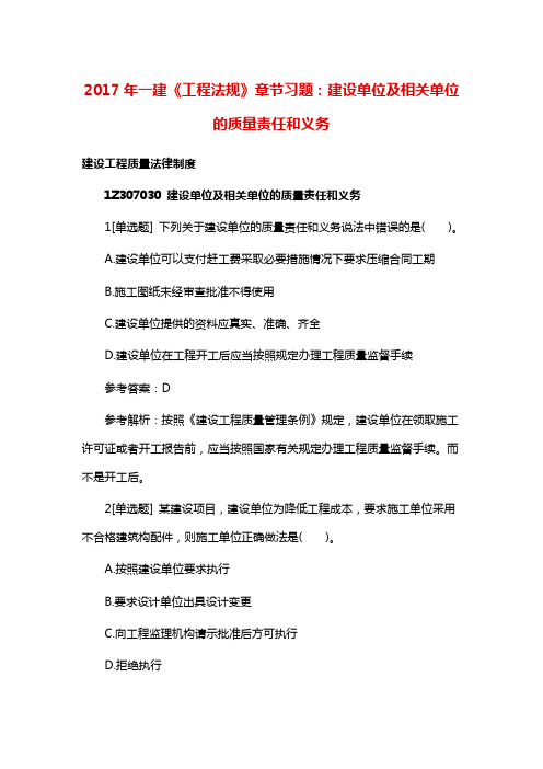 一建《工程法规》章节习题：建设单位及相关单位的质量责任和义务