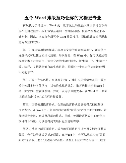 五个Word排版技巧让你的文档更专业