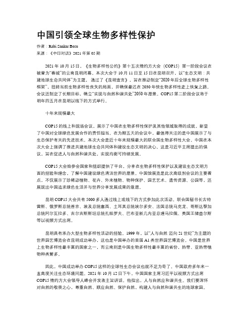 中国引领全球生物多样性保护