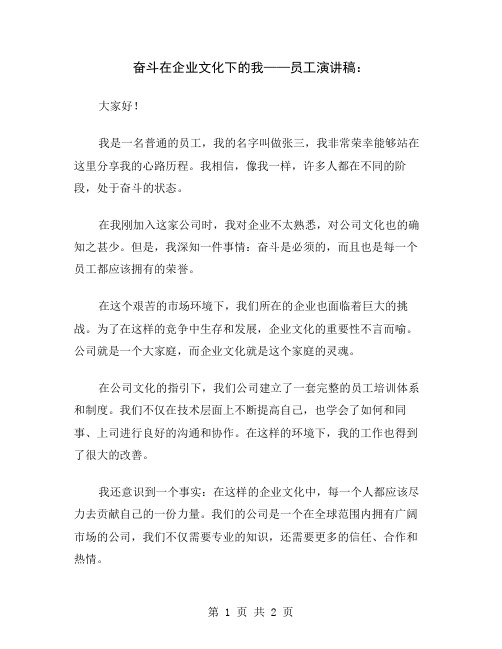 奋斗在企业文化下的我——员工演讲稿