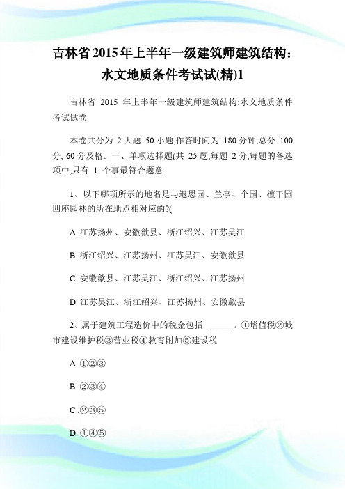 吉林省上半年1级建筑师建筑结构水文地质条件考试试(精)1.doc