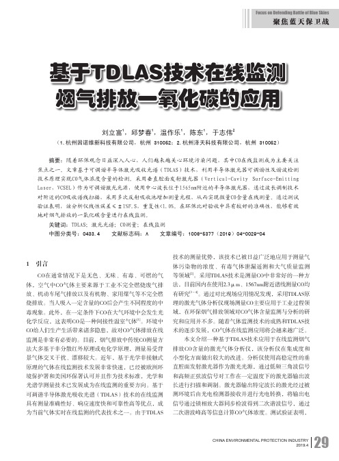 基于TDLAS技术在线监测烟气排放一氧化碳的应用