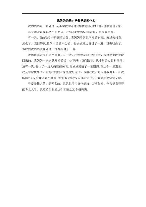 我的妈妈是小学数学老师作文