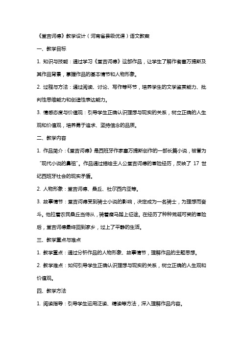 《堂吉诃德》教学设计(河南省县级优课)语文教案