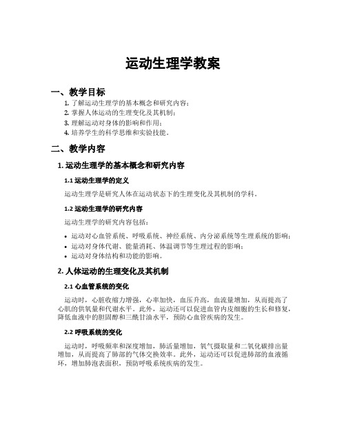 运动生理学教案