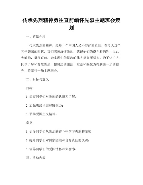 传承先烈精神勇往直前缅怀先烈主题班会策划