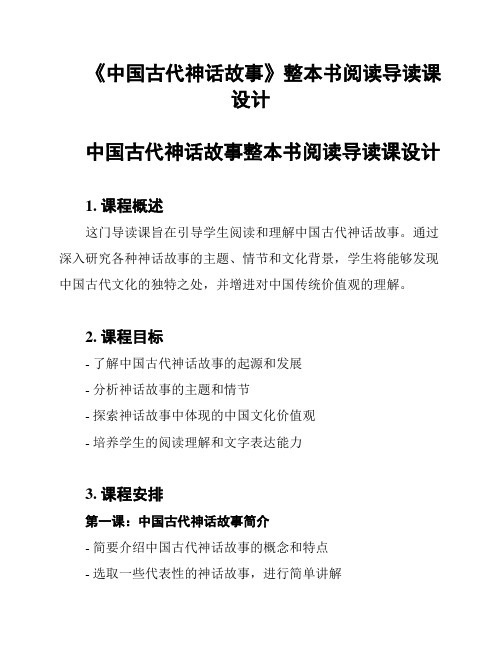 《中国古代神话故事》整本书阅读导读课设计