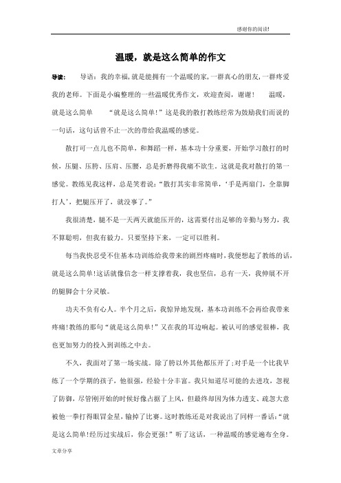 温暖,就是这么简单的作文